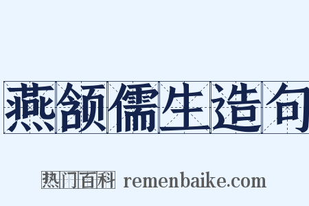 燕颔儒生造句是什么意思的图片